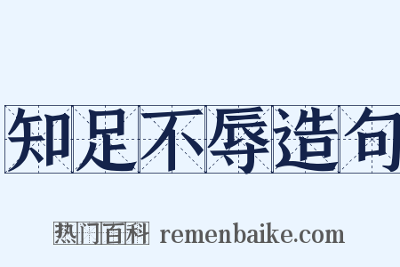 知足不辱造句是什么意思的图片